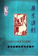 广东汉剧 “艺术改革与艺术实践”征文选辑 1