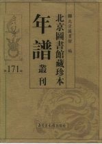北京图书馆藏珍本年谱丛刊 第171册