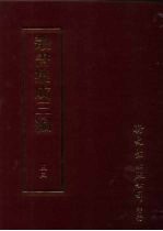 丛书集成三编 文学类·文别集-明、文别集-清