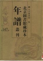 北京图书馆藏珍本年谱丛刊 第147册