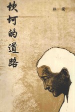 东方文化馆凤凰文学丛书 坎坷的道路