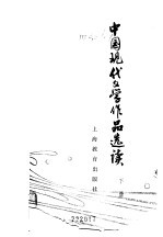 中国现代文学作品选读 下《中国现代文学作品选读》选编组选编