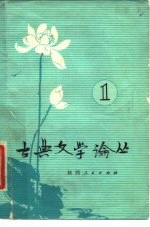古典文学论丛 第1辑
