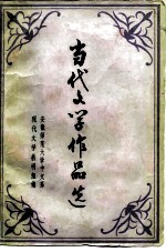 当代文学作品选 下