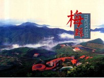 梅县