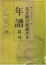 北京图书馆藏珍本年谱丛刊 第38册