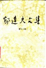 郁达夫文集 第12卷:译文、其它