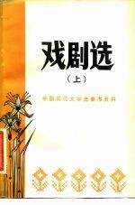戏剧选 上