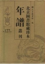北京图书馆藏珍本年谱丛刊 第127册