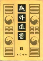 藏外道书 13
