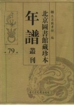 北京图书馆藏珍本年谱丛刊 第79册