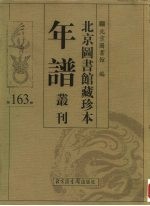 北京图书馆藏珍本年谱丛刊 第163册