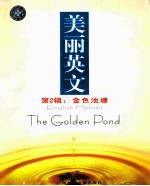 美丽英文 第2辑 金色池塘