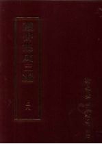 丛书集成三编 文学类·文别集-清