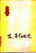 为，通红的火 朝霞丛刊