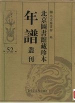 北京图书馆藏珍本年谱丛刊 第52册