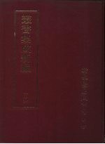 丛书集成新编 106