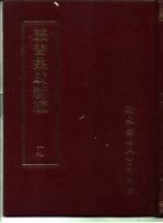 丛书集成新编 19