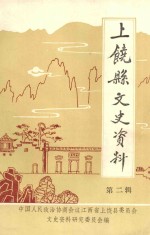 上饶县文史资料 第2辑