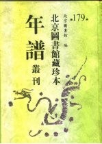 北京图书馆藏珍本年谱丛刊 第179册