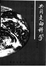 中国的煤炭资源 共同走向科学-百名院士科技系列报告集 上
