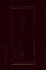 广东省丰顺绵基 杨氏族谱