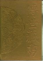 传世藏书·经库·十三经注疏 3 礼记正义