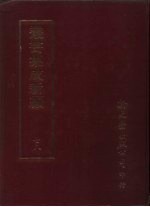 丛书集成新编 78