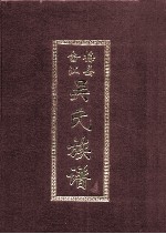 客家姓氏史料 梅县畲江吴氏族谱