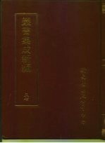 四库全书存目丛书 语文学类许学训诂