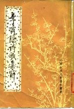 李商隐诗歌集解 第3册