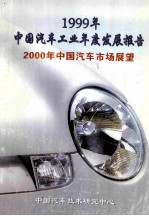 1999年中国汽车工业年度发展报告 2000年中国汽车市场展望