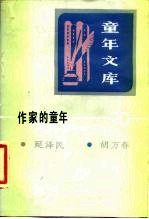 《童年文库》作家的童年 20