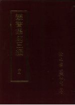 丛书集成三编 文学类·词总集-五代、词总集-宋、词总集-金、词总集-元、词总集-清、词别集-宋