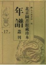 北京图书馆藏珍本年谱丛刊 第17册