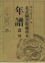 北京图书馆藏珍本年谱丛刊 第26册