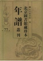 北京图书馆藏珍本年谱丛刊 第77册