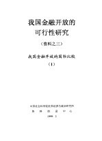 我国金融开放的可行性研究 资料之三 我国金融开放的国际比较 1
