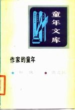 作家的童年 18