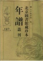 北京图书馆藏珍本年谱丛刊 第187册