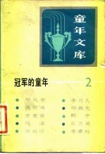 《童年文库》冠军的童年 2