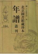 北京图书馆藏珍本年谱丛刊 第184册