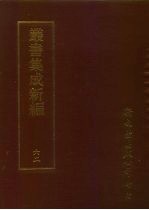 丛书集成新编 62 文学类