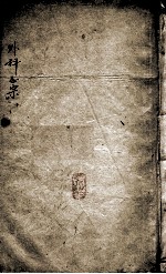 外科正宗 卷11-12