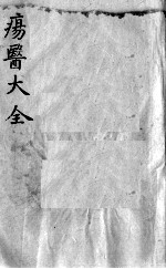 疡医大全 卷21