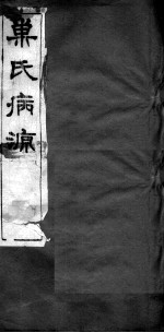 巢氏病源 卷23-30