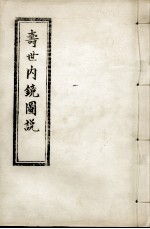 寿世内镜图说及续录 下