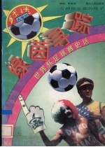 绿菌寻踪·足球至尊