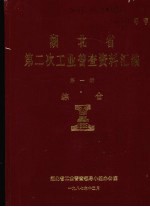 湖北省 第二次工业普查资料汇编 第1册 综合