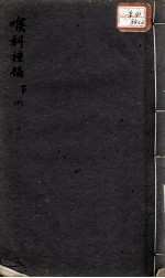 喉科种福 下
